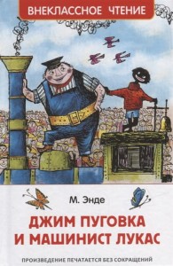 Энде М. Джим Пуговка и машинист Лукас (ВЧ)