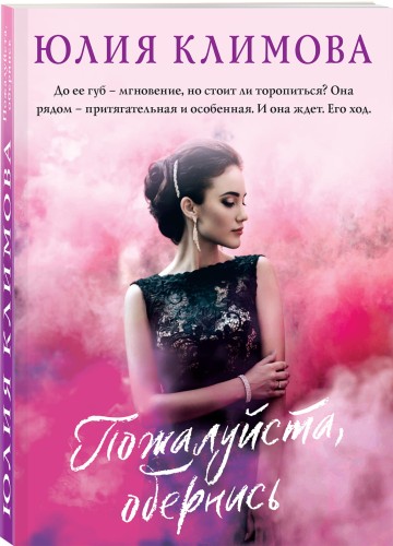Пожалуйста, обернись