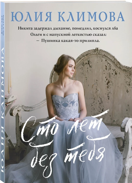Сто лет без тебя