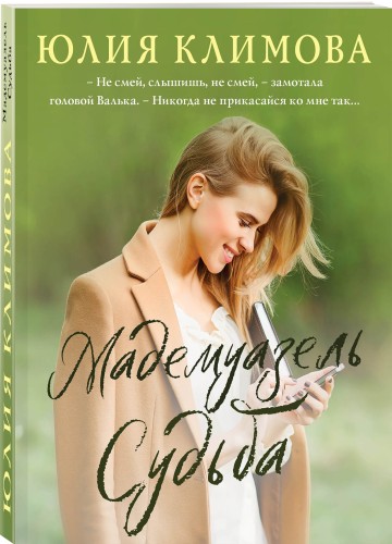 Мадемуазель Судьба