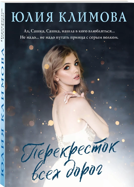Перекресток всех дорог