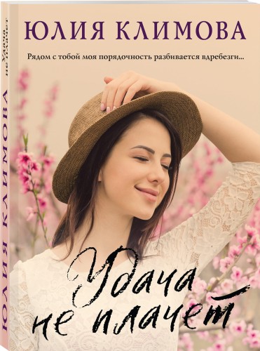 Удача не плачет