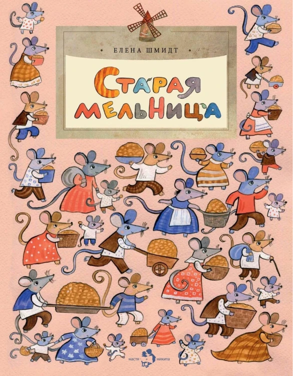 Старая мельница
