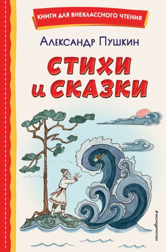Стихи и сказки (ил. Т. Муравьёвой )