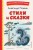 Стихи и сказки (ил. Т. Муравьёвой )