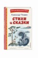 Стихи и сказки (ил. Т. Муравьёвой )