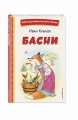 Басни (ил. И. Петелиной)