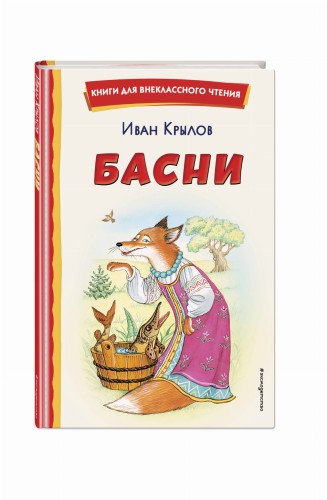 Басни (ил. И. Петелиной)