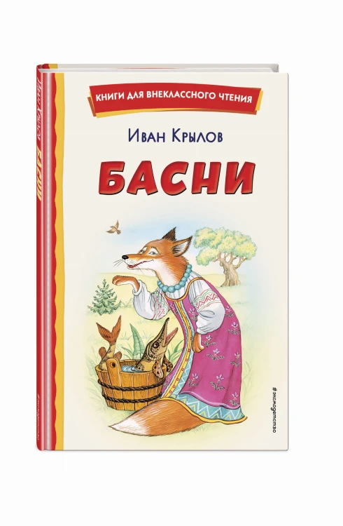 Басни (ил. И. Петелиной)