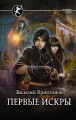 Первые искры