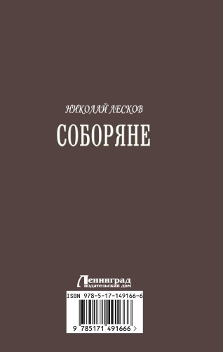Соборяне