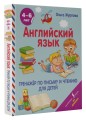 Английский язык. Тренажер по письму и чтению для детей