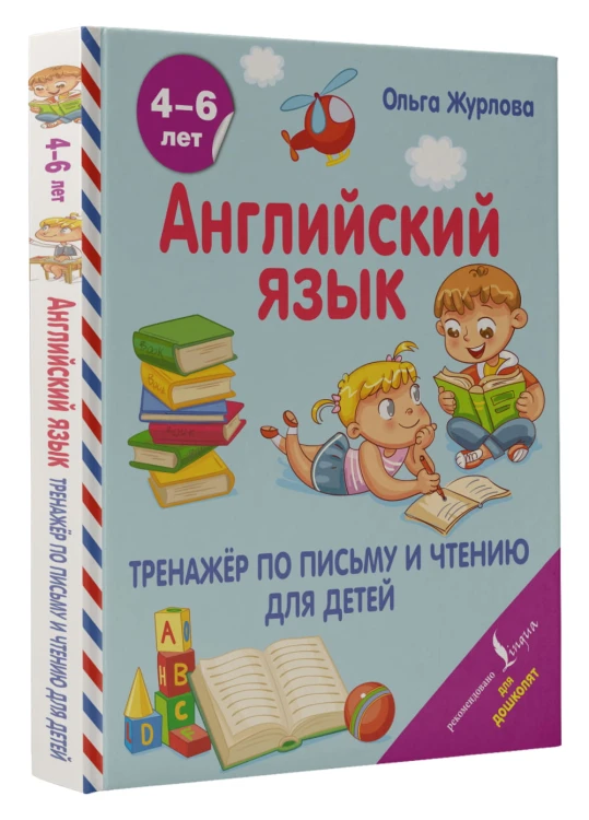 Английский язык. Тренажер по письму и чтению для детей