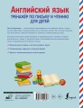 Английский язык. Тренажер по письму и чтению для детей