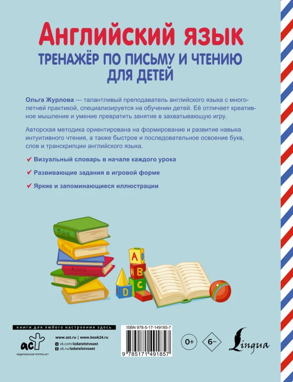Английский язык. Тренажер по письму и чтению для детей