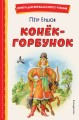 Конёк-горбунок (ил. И. Егунова)