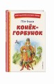 Конёк-горбунок (ил. И. Егунова)