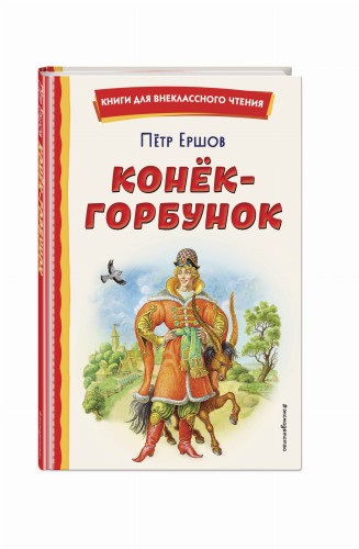 Конёк-горбунок (ил. И. Егунова)