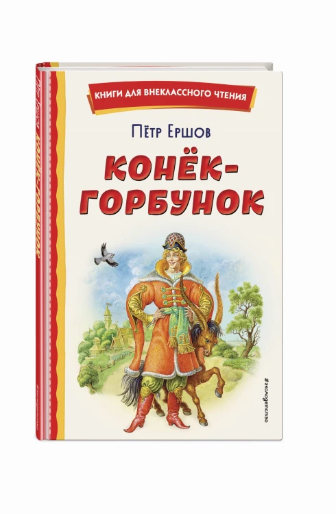 Конёк-горбунок (ил. И. Егунова)