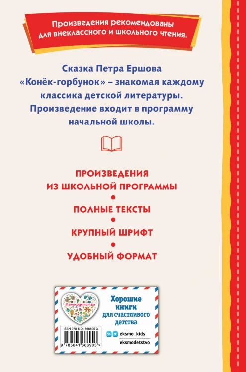 Конёк-горбунок (ил. И. Егунова)