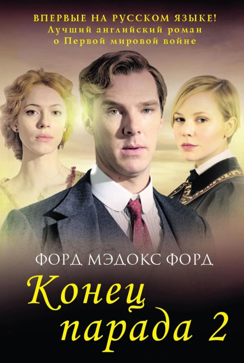 Конец парада
