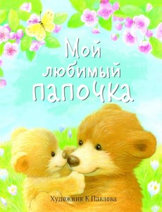 ДХЛ. Мой любимый папочка