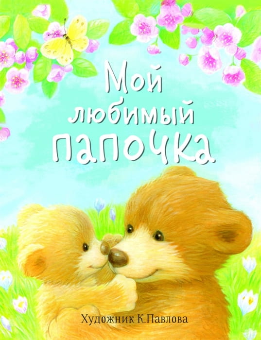 ДХЛ. Мой любимый папочка