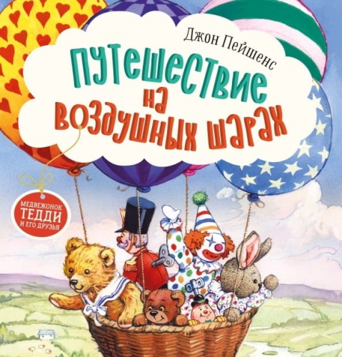 Терапевтические сказки. Путешествие на воздушных шарах.