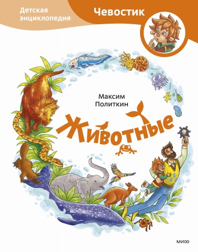Животные. Детская энциклопедия (Чевостик)