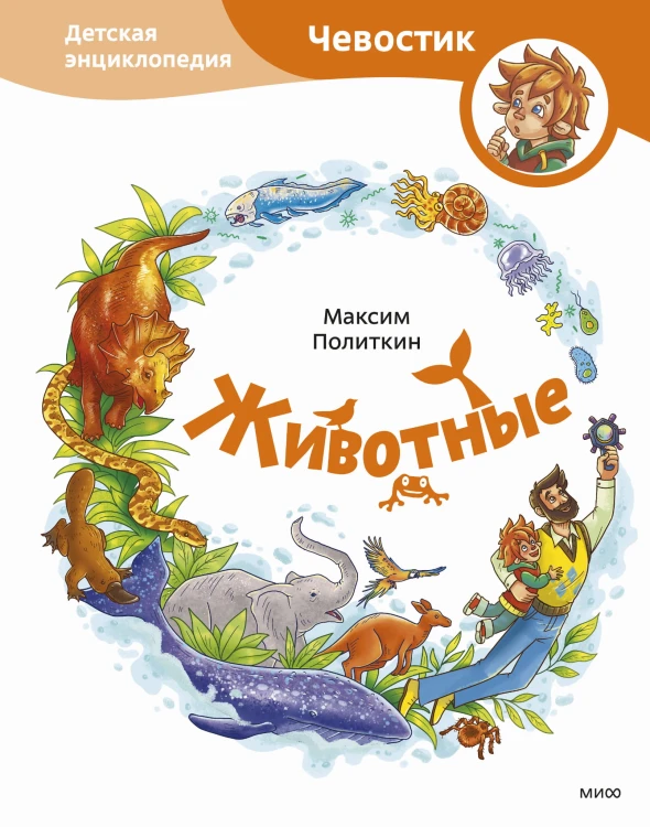 Животные. Детская энциклопедия (Чевостик)