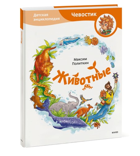 Животные. Детская энциклопедия (Чевостик)