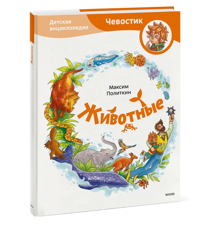 Животные. Детская энциклопедия (Чевостик)
