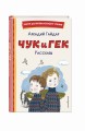 Чук и Гек. Рассказы (ил. А. Власовой)