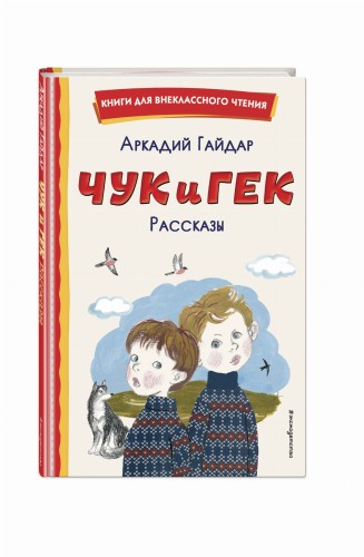 Чук и Гек. Рассказы (ил. А. Власовой)