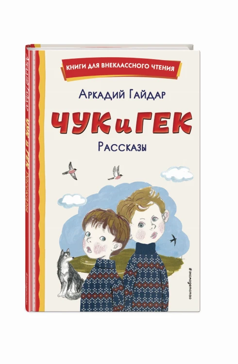 Чук и Гек. Рассказы (ил. А. Власовой)