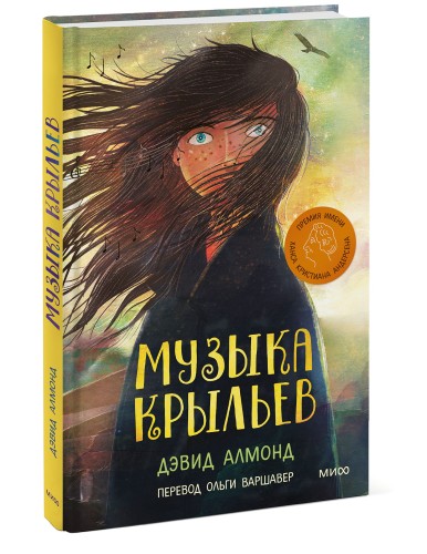 Музыка крыльев