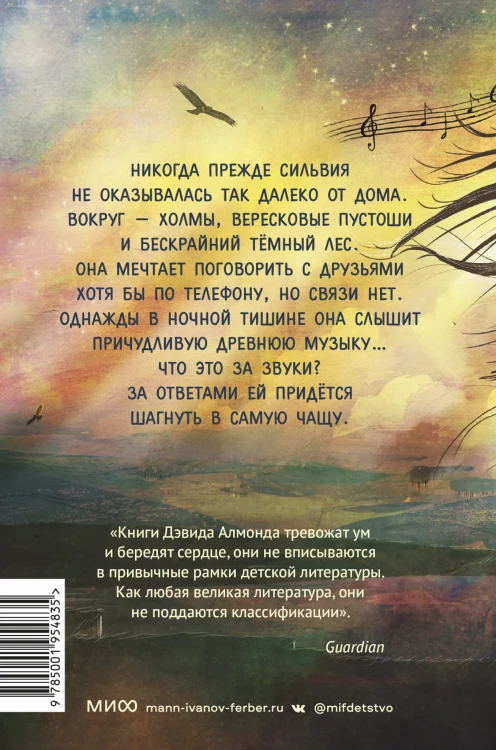 Музыка крыльев