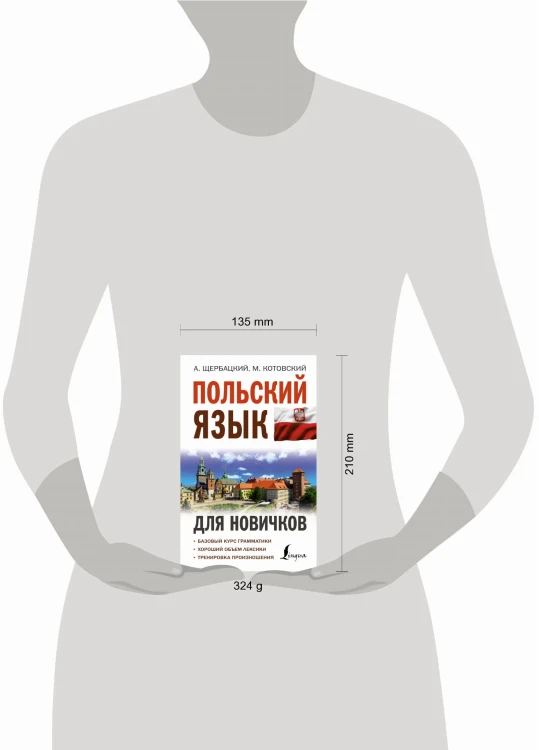 Польский язык для новичков