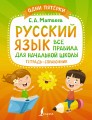 Русский язык: все правила для начальной школы. Тетрадь-справочник