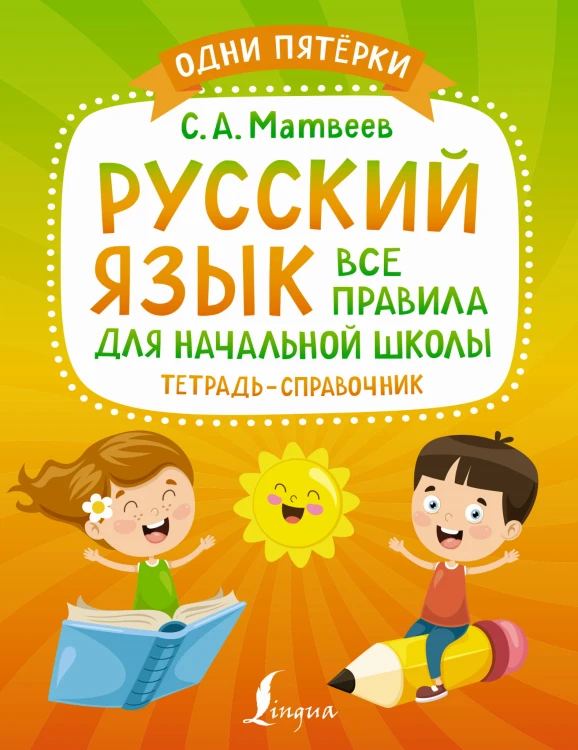 Русский язык: все правила для начальной школы. Тетрадь-справочник