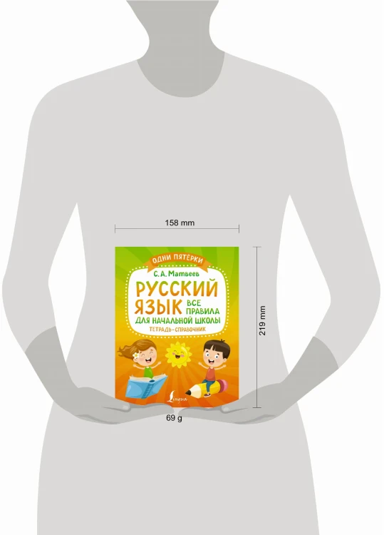 Русский язык: все правила для начальной школы. Тетрадь-справочник