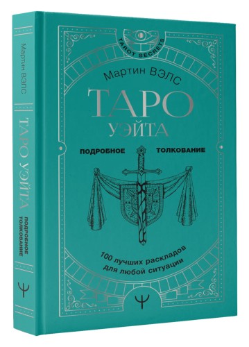 Таро Уэйта. 100 лучших раскладов для любой ситуации. Подробное толкование