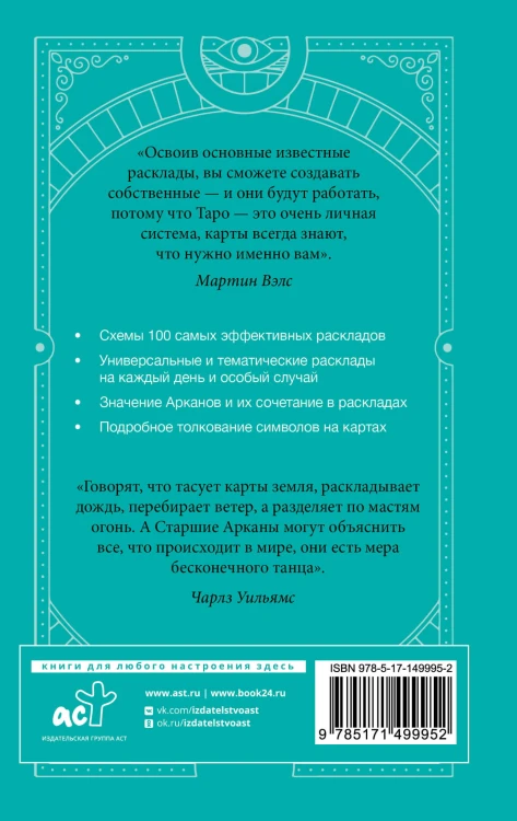 Таро Уэйта. 100 лучших раскладов для любой ситуации. Подробное толкование