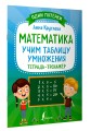 Математика: учим таблицу умножения. Тетрадь-тренажёр