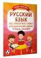 Русский язык: все словарные слова для начальной школы. Тетрадь-тренажёр