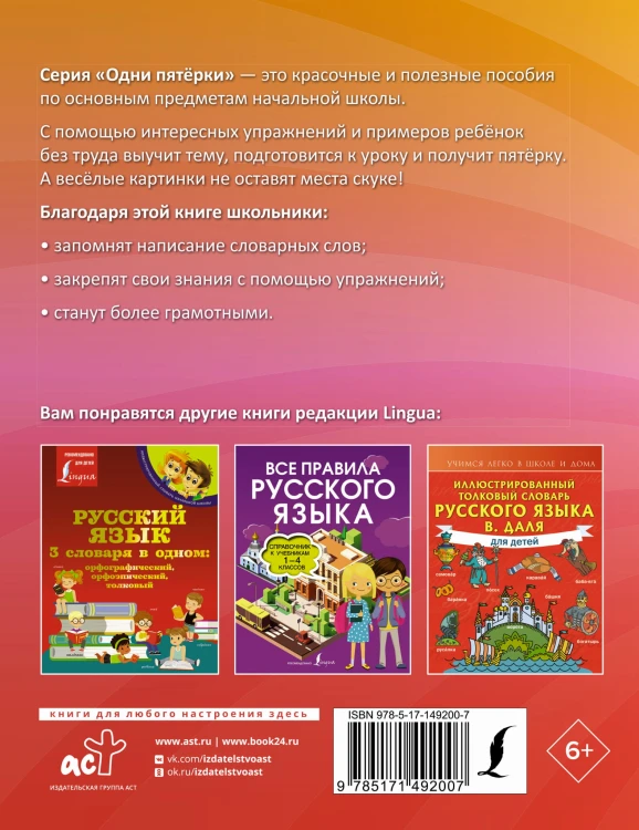Русский язык: все словарные слова для начальной школы. Тетрадь-тренажёр
