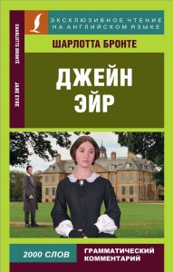 Джейн Эйр (на английском)