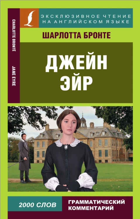 Джейн Эйр