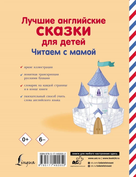 Лучшие английские сказки для детей. Читаем с мамой