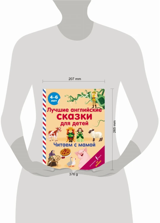 Лучшие английские сказки для детей. Читаем с мамой